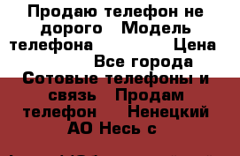 Продаю телефон не дорого › Модель телефона ­ Alcatel › Цена ­ 1 500 - Все города Сотовые телефоны и связь » Продам телефон   . Ненецкий АО,Несь с.